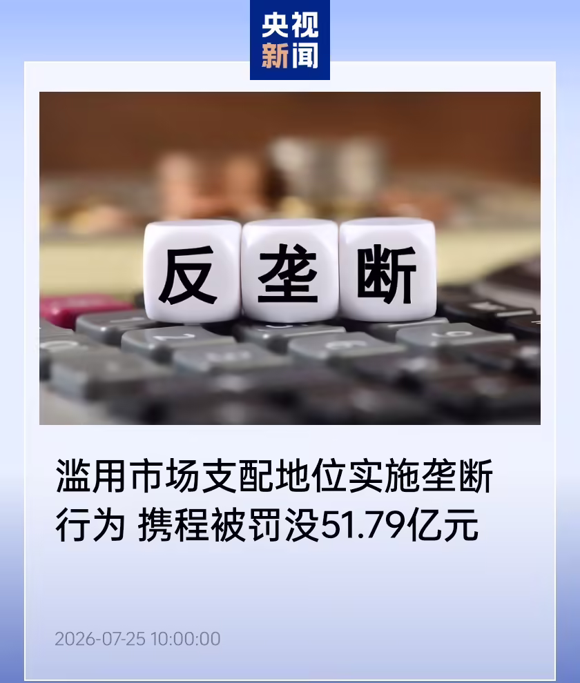 滥用市场支配地位实施垄断行为，携程被罚没 51.79 亿元