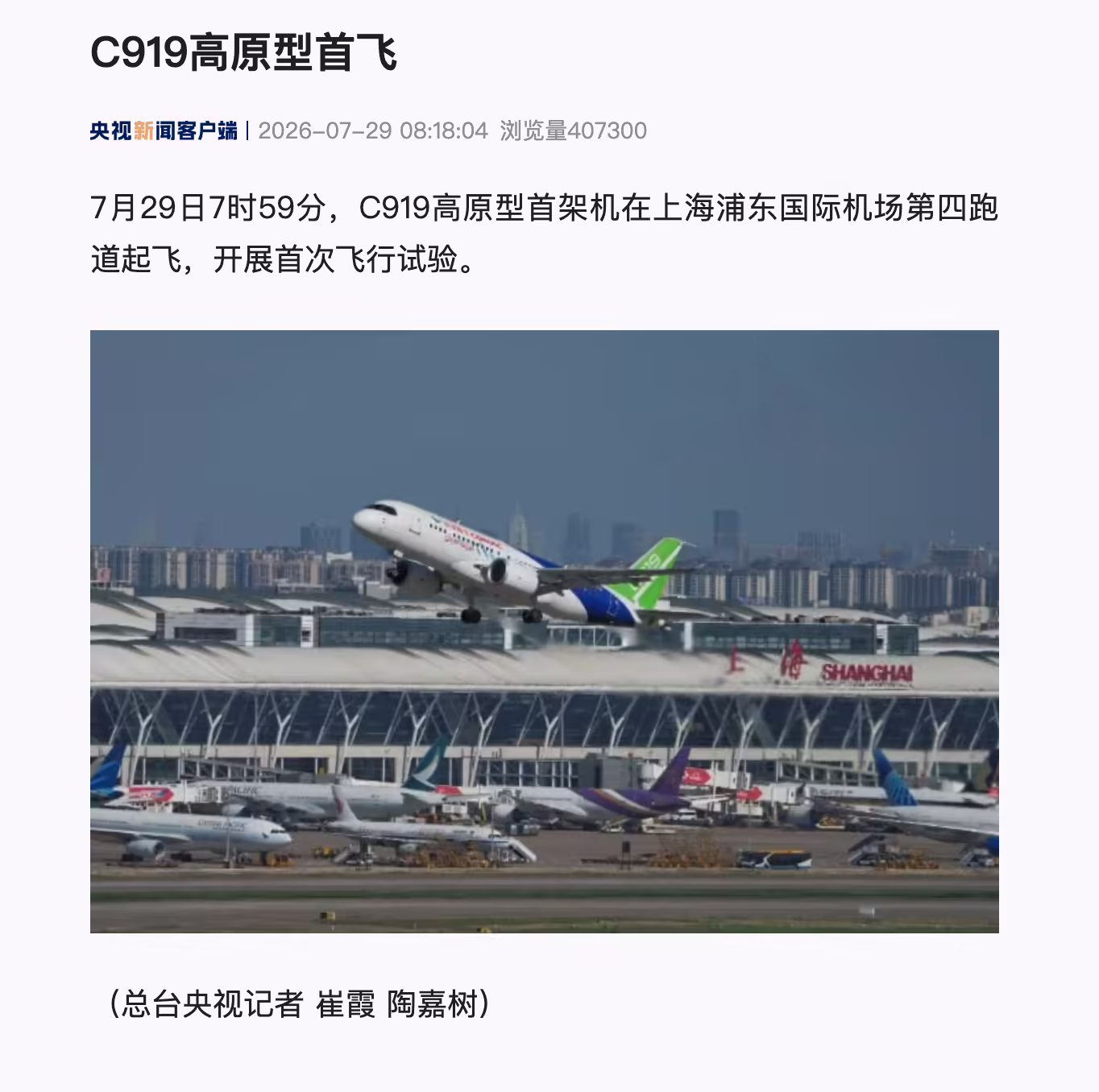 国产大飞机 C919 高原型首架机起飞