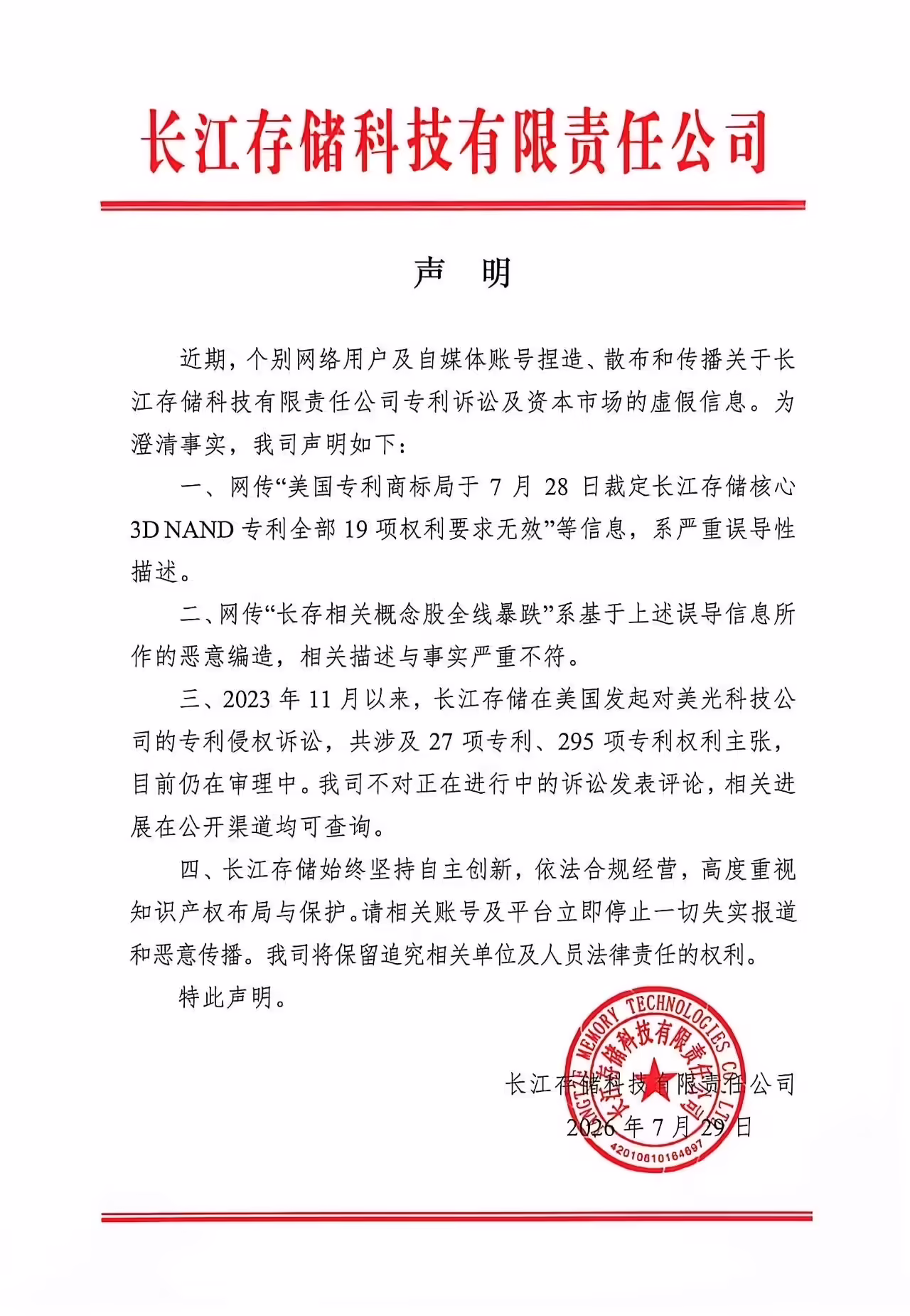 长江存储深夜辟谣：网传核心 3D NAND 专利全部无效系严重误导 ...