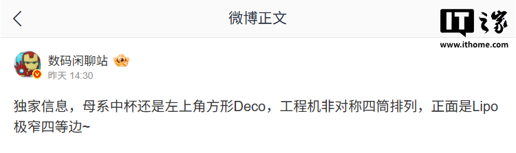 消息称某厂工程机采用左上角方形 Deco、非对称四筒排列，预计为小米 18 ...