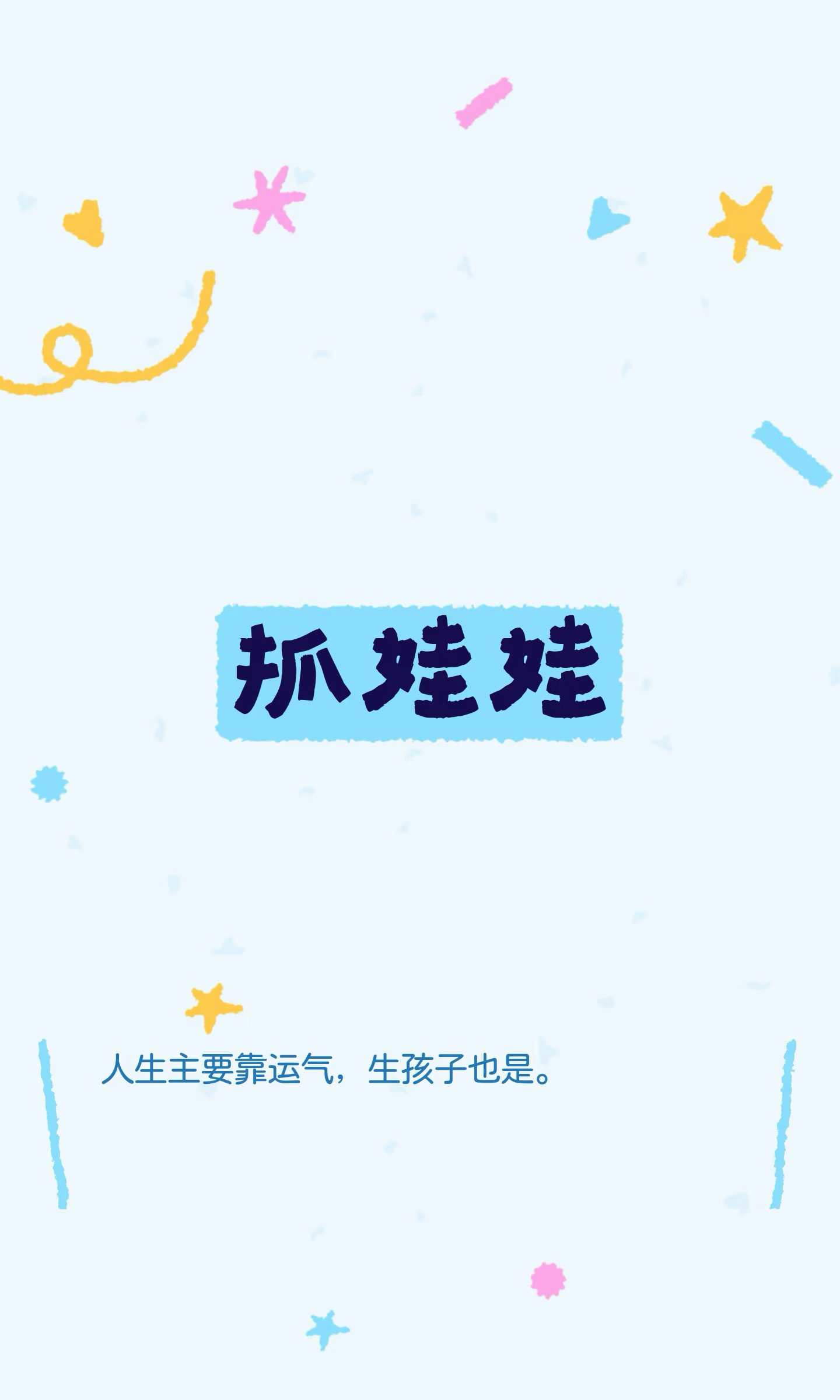 抓娃娃