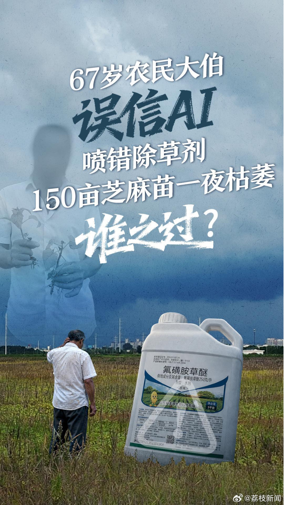 67 岁农民大伯误信 AI 推荐除草剂，150 亩芝麻苗一夜枯萎