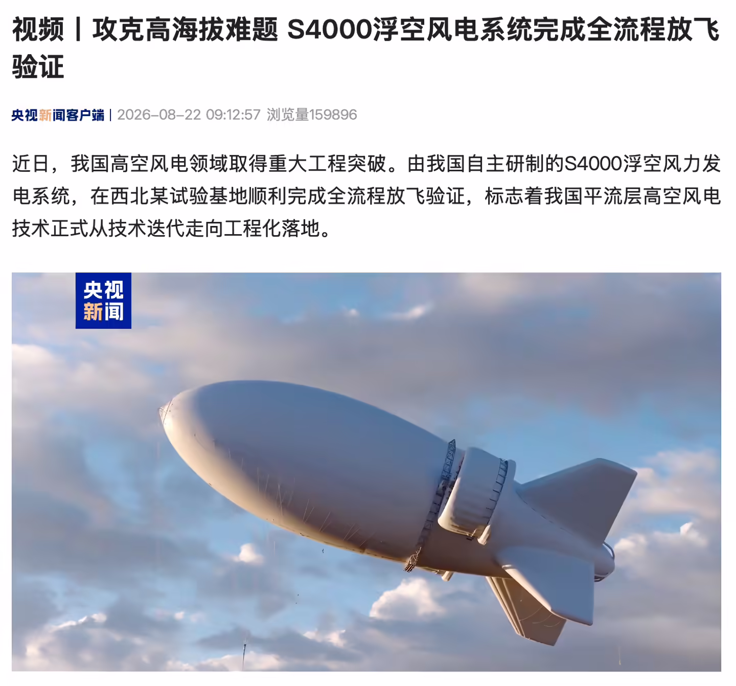 我国高空风电领域重大工程突破，S4000 浮空风电系统完成全流程放飞验证 ...