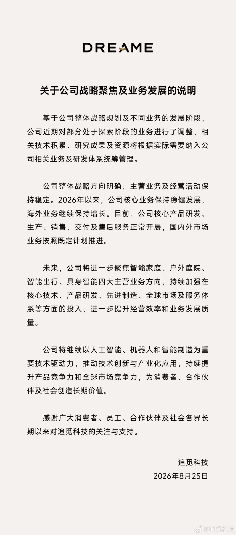 追觅宣布聚焦四大主营业务方向，对部分处于探索阶段的业务进行调整 ...