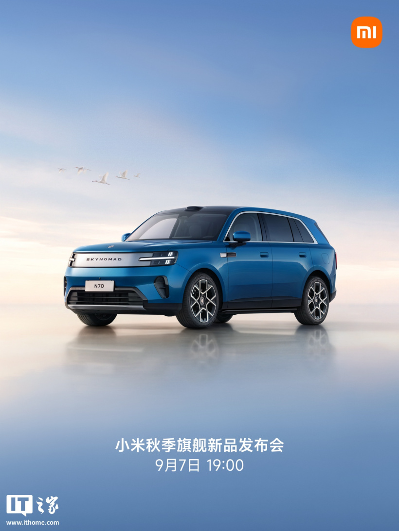 小米秋季旗舰新品发布会定档 9 月 7 日：澎程系列新车+18 Fold 折叠屏手机等同台登场 ...