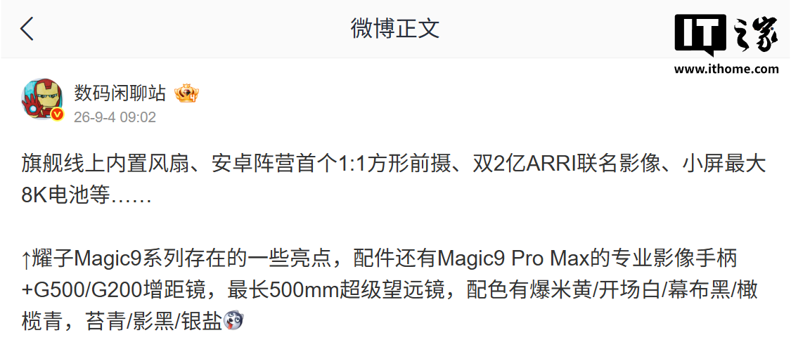 荣耀 Magic 9 系列前瞻：双 2 亿像素 + 阿莱联名，新增主动散热风扇版本 ...