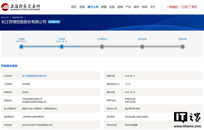 长江存储科创板 IPO 审核状态变更为“已问询”，距受理仅 9 个工作日 ...