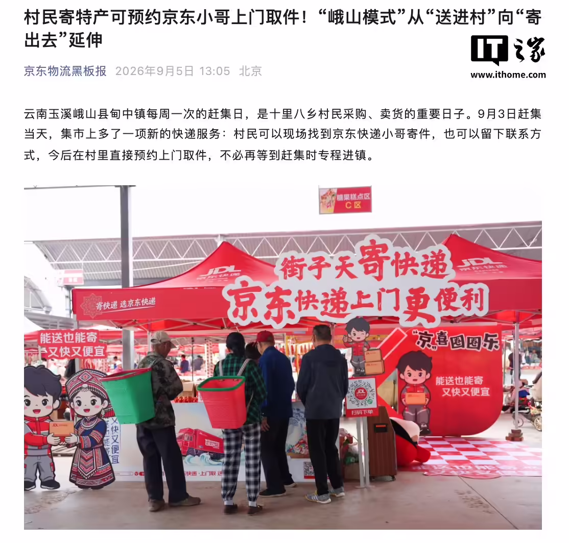 京东物流在玉溪打造“客货邮 + 乡村共配”快递进村模式，村民寄特产可预约快递员上门 ...