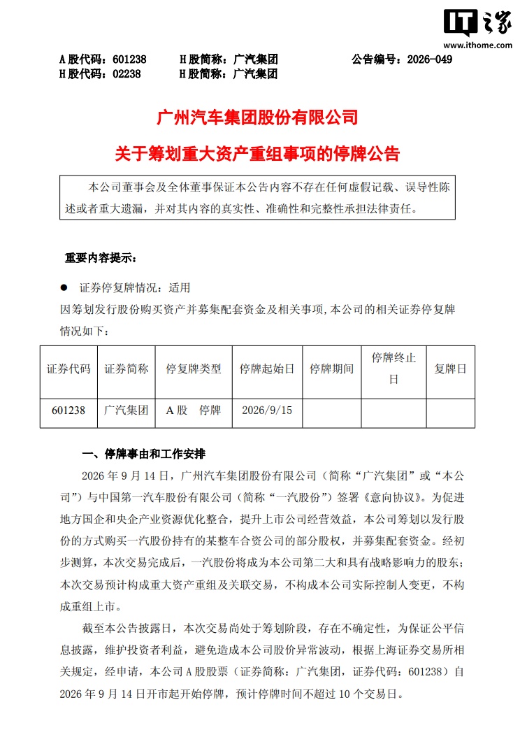 广汽集团筹划重大资产重组，一汽股份将成其第二大股东