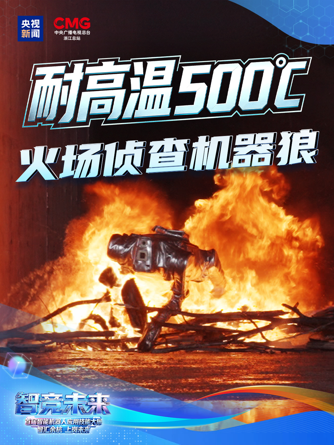 国产消防机器狼“防火天狼”首次实战演练，冲进 500℃ 高温火场