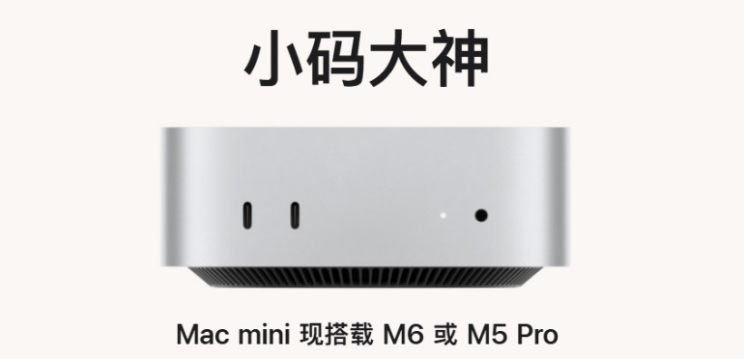 苹果 M6 Mac mini 跑分曝光：单核较 M4 款高 24%、多核高 48%