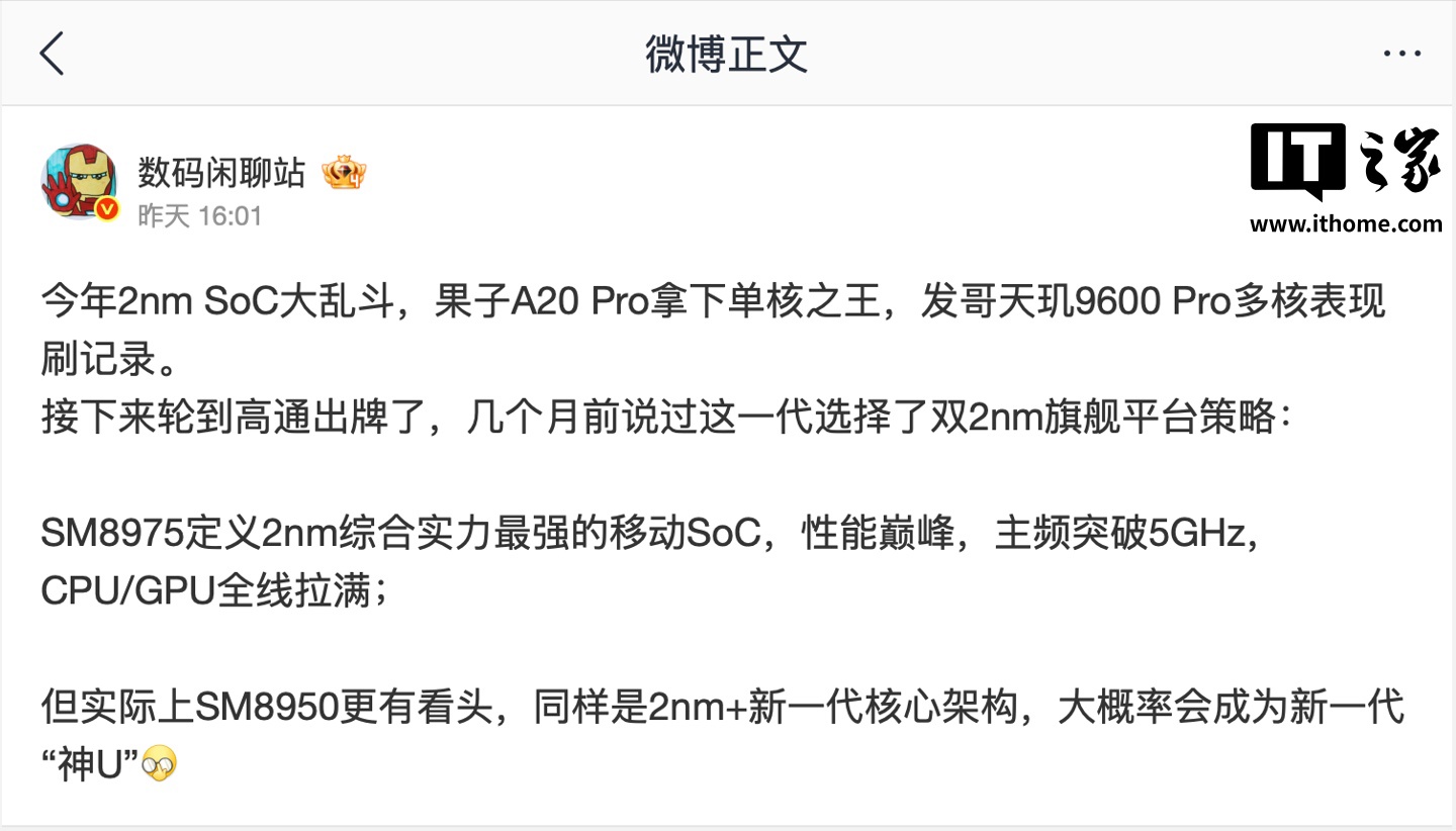 消息称高通第六代骁龙 8 至尊版“SM8950”小米独占期半年，采用 2nm + 新一代核心架构