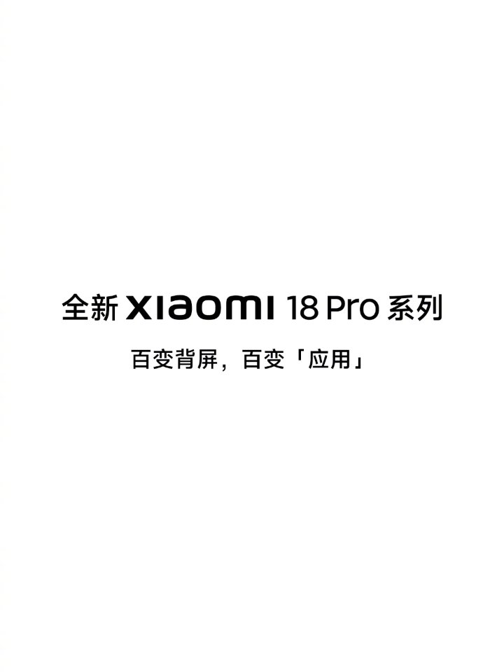 小米 18 Pro 系列真机曝光，徕卡三摄焦段确定是 17mm-75mm