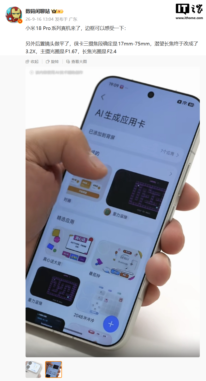 小米 18 Pro 系列真机曝光，徕卡三摄焦段确定是 17mm-75mm