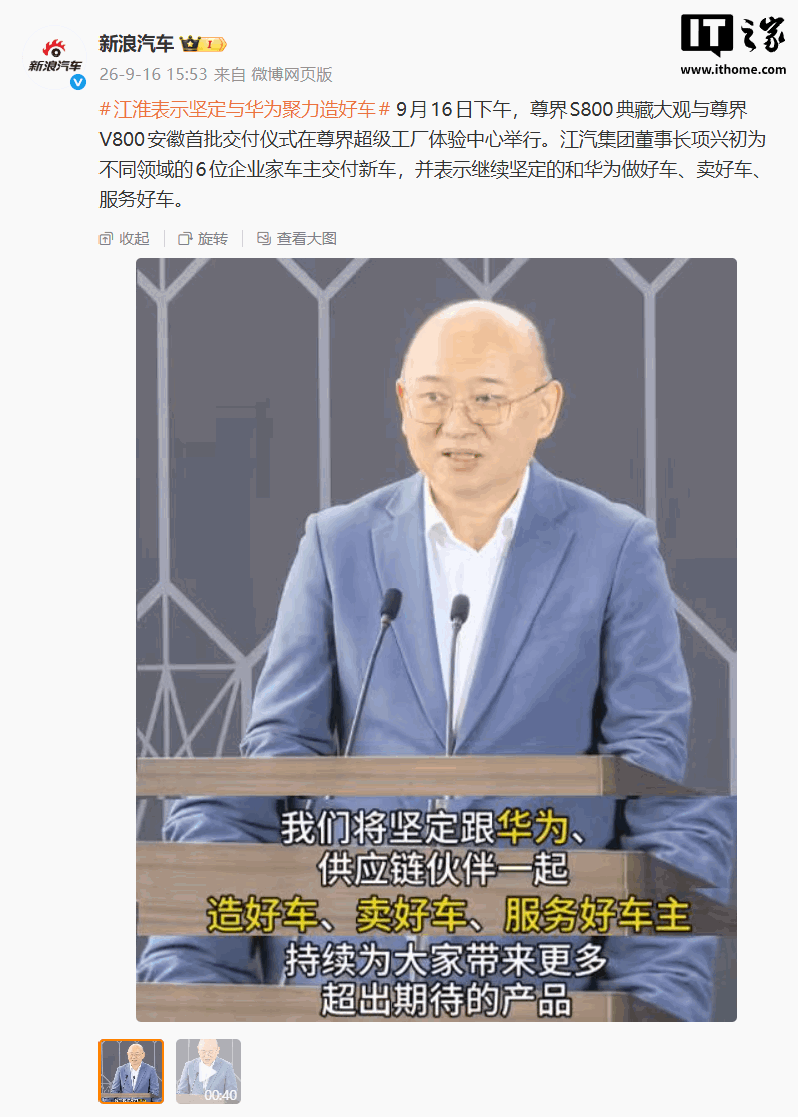 江汽集团董事长项兴初：继续坚定地和华为、供应链伙伴一起造好车、卖好车、服务好车主