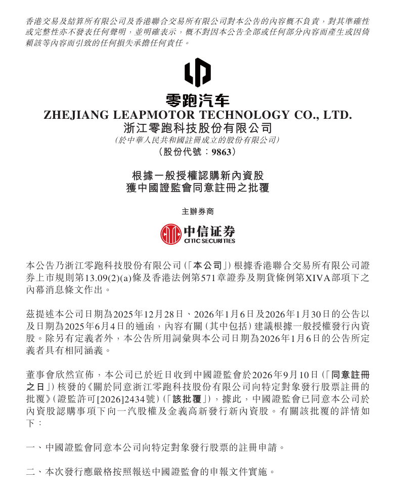 零跑汽车定增获证监会正式批复，一汽股权及金义高新战略入股敲定