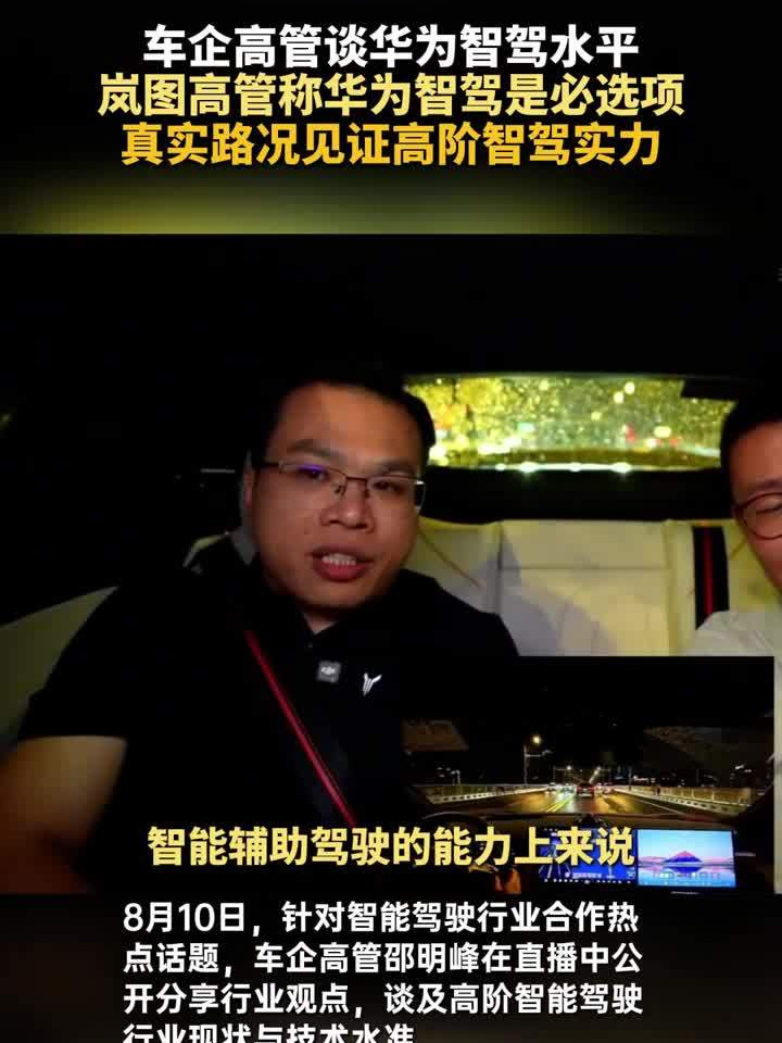 岚图汽车卢放：华为是值得信赖的技术伙伴，所有搭载乾崑智驾与鸿蒙座舱的品牌中岚图销量第二