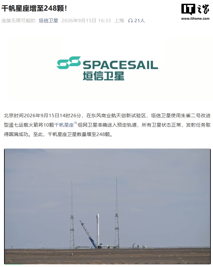 两天 18 颗卫星入轨，千帆星座组网规模增至 256 颗