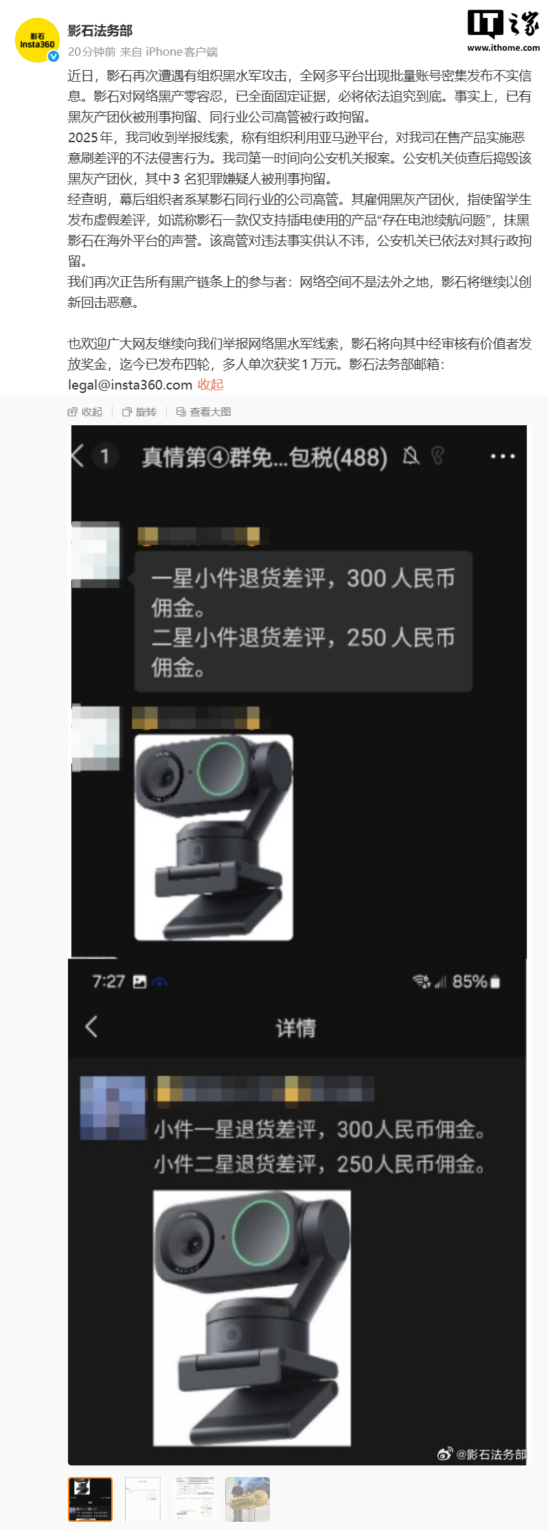 影石法务部称遭遇有组织黑水军攻击：已有同行业公司高管被行政拘留，举报者获奖 1 万元