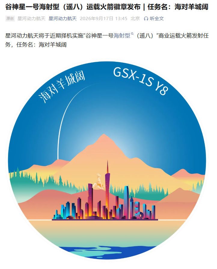 星河动力航天：近期择机发射“谷神星一号海射型（遥八）”商业运载火箭