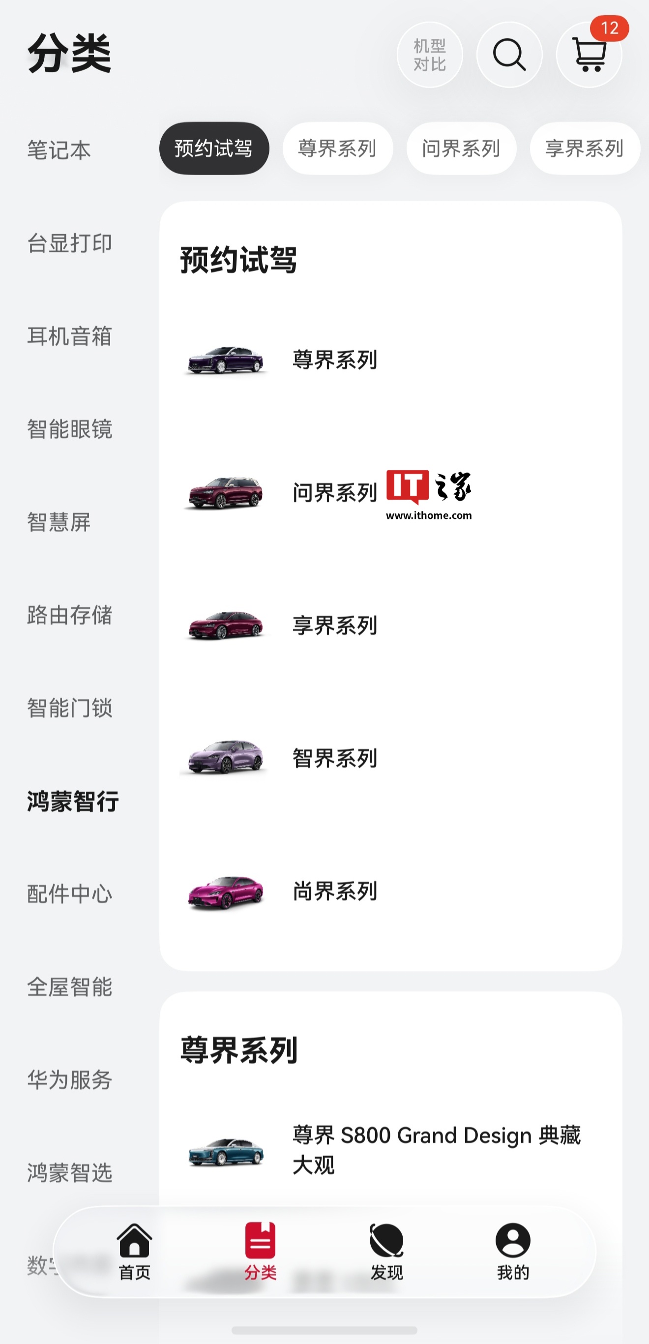 华为商城鸿蒙智行板块迎调整：“五界”品牌重新排序，问界被移至最后一位
