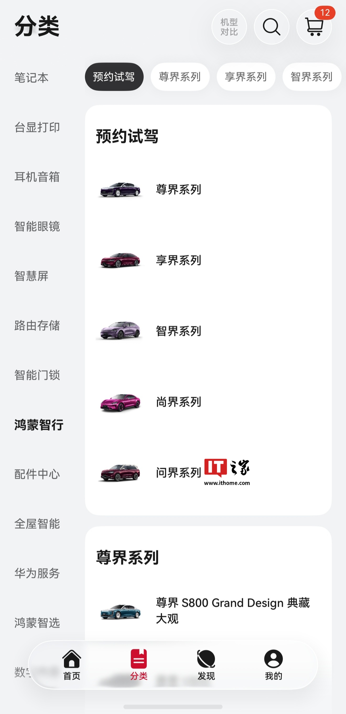 华为商城鸿蒙智行板块迎调整：“五界”品牌重新排序，问界被移至最后一位