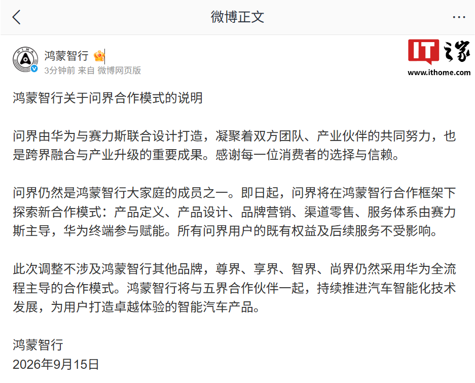 消息称问界将在 2027 年 1 月 1 日正式撤出鸿蒙智行和华为专卖店