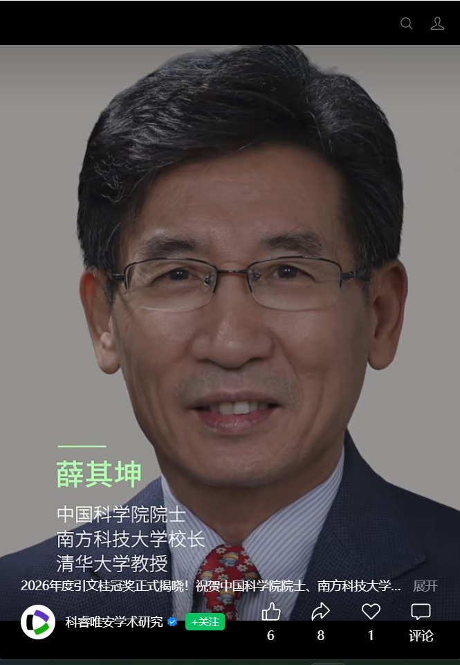 中国内地第二位:薛其坤院士获得 2026 年度引文桂冠奖,研究成果具有诺贝尔奖级别影响力