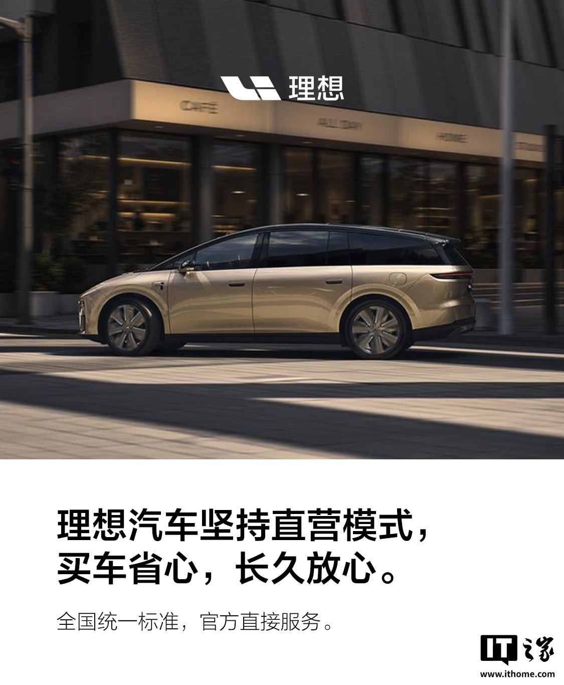 理想汽车：坚持直营模式，全国统一标准，官方直接服务