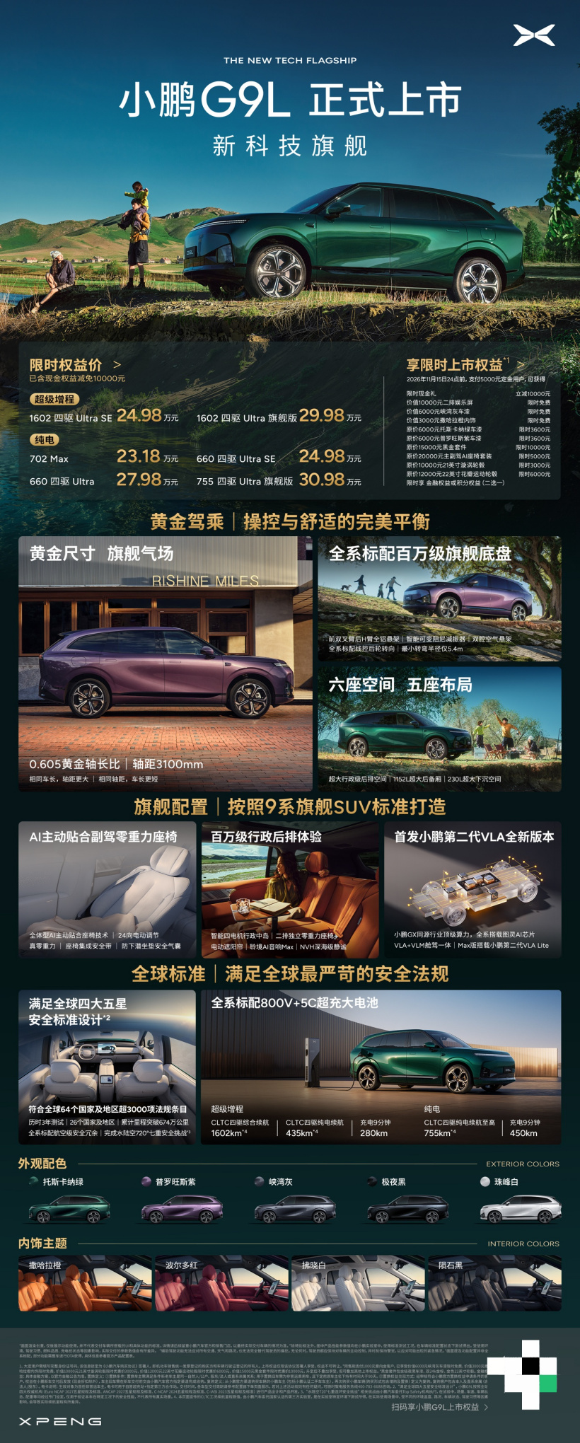 小鹏 G9L 正式上市：限时优惠价 23.18 万-29.98 万元，定位黄金大五座科技旗舰