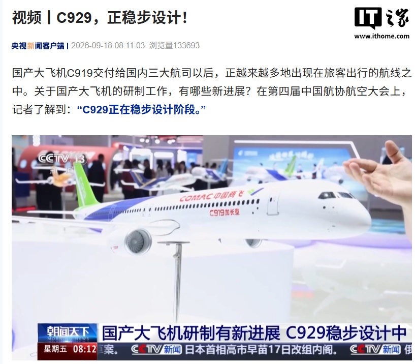 国产大飞机 C919 两款研制新机型模型亮相，C929 正在稳步设计阶段