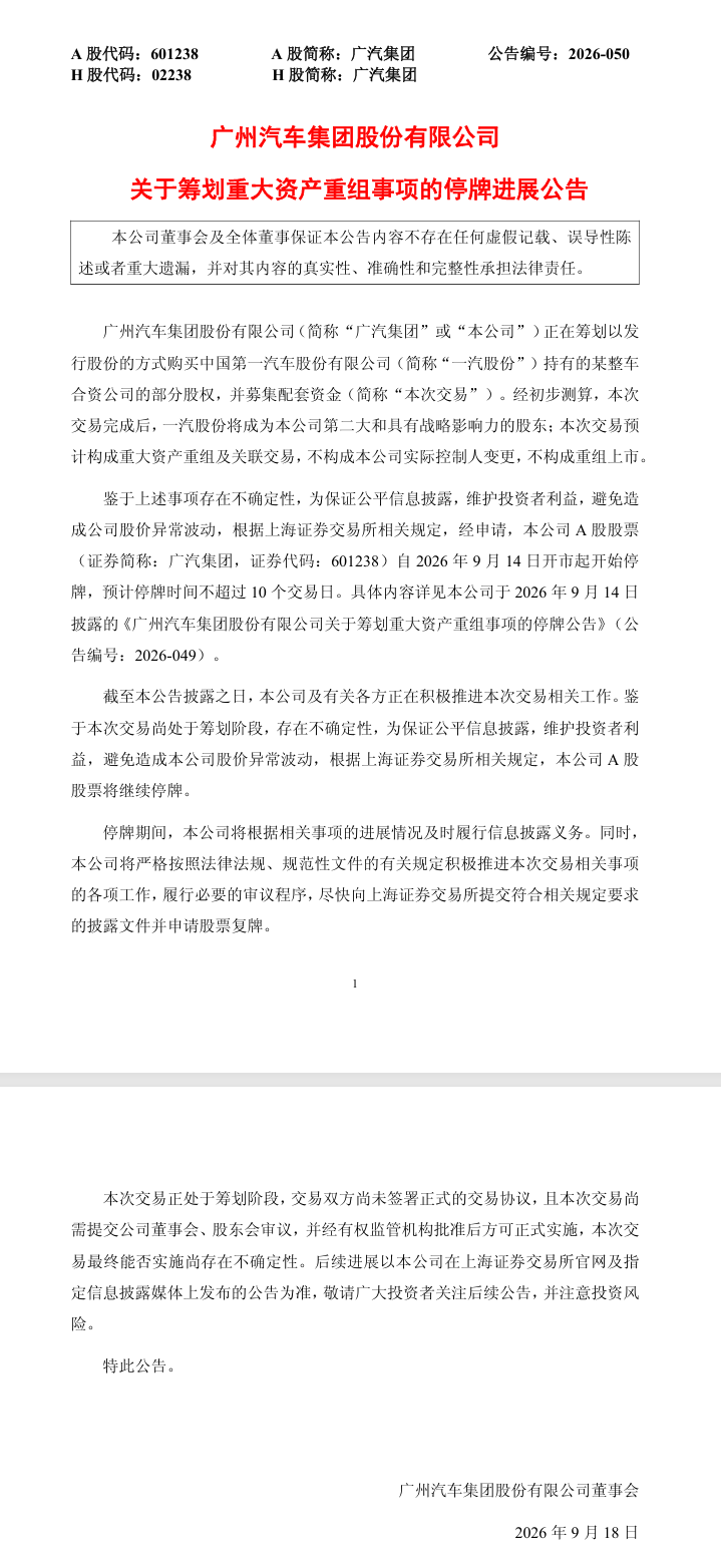 广汽集团 A 股继续停牌：与一汽股份交易正处于筹划阶段，尚未签署正式的交易协议