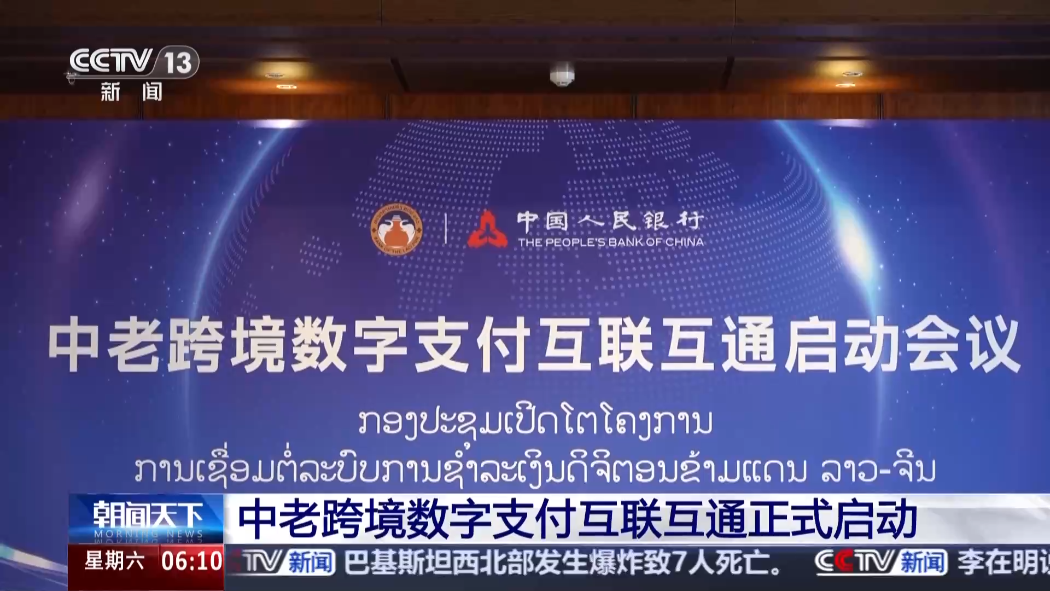 中老跨境数字支付互联互通正式启动，数字人民币可在老挝扫码支付