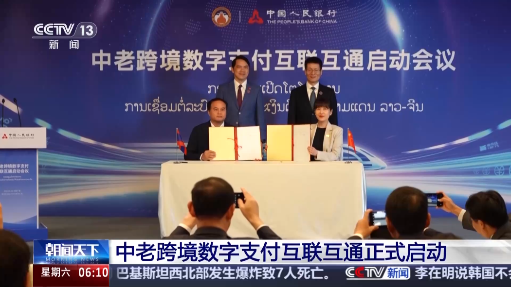 中老跨境数字支付互联互通正式启动，数字人民币可在老挝扫码支付