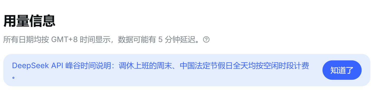 DeepSeek：调休上班的周末、中国法定节假日全天均按空闲时段计费