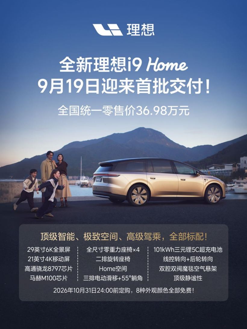 全新理想 i9 Home 六座 SUV 开启交付，36.98 万元