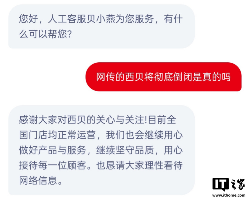 “西贝被曝将彻底倒闭”登上热搜，客服回应称目前全国门店均正常运营、恳请大家理性看待网络信息