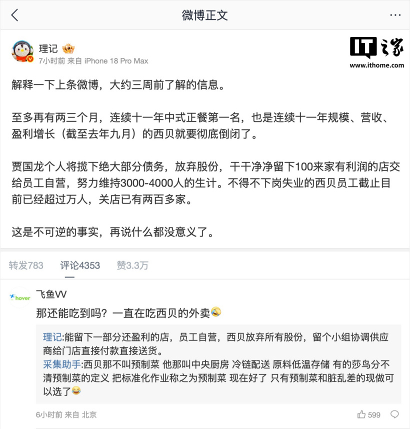 “西贝被曝将彻底倒闭”登上热搜，客服回应称目前全国门店均正常运营、恳请大家理性看待网络信息