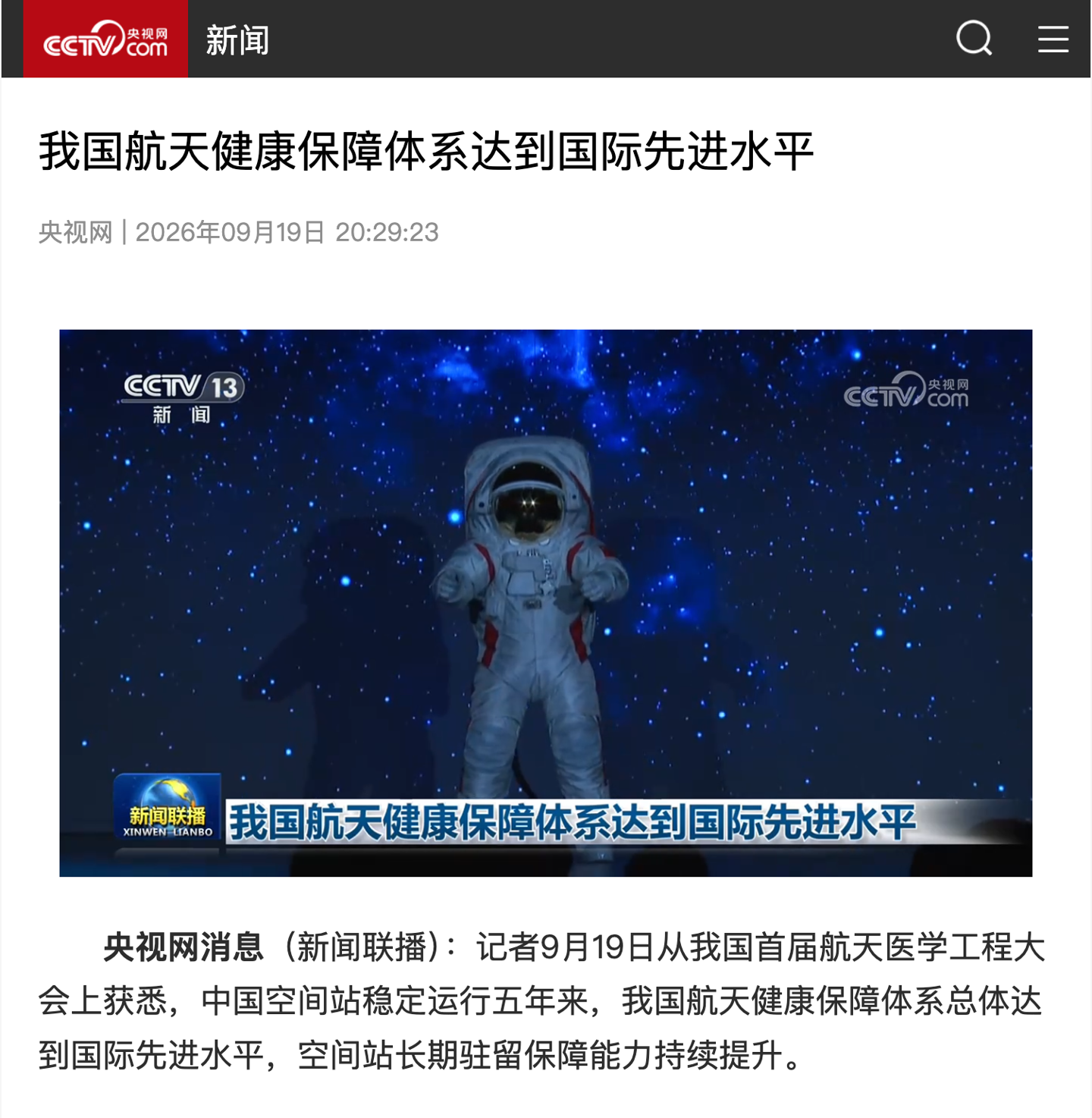 中国空间站稳定运行五年，我国航天健康保障体系总体达到国际先进水平