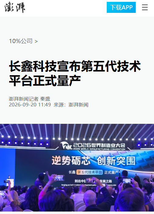 长鑫科技宣布第五代技术平台正式量产：每张晶圆产出提升 50% 以上，24GB LPDDR5X 全面进入国产主流旗舰手机