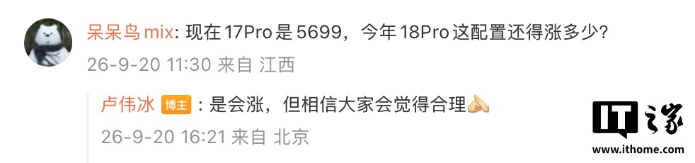 卢伟冰谈小米 18 Pro 系列手机定价：是会涨，但相信大家会觉得合理