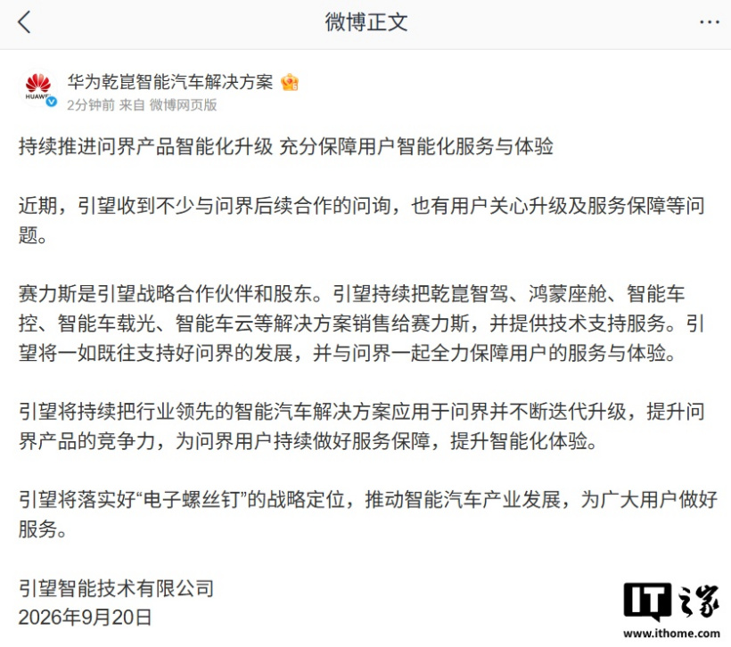 华为旗下控股公司引望：将一如既往支持问界发展，全力保障用户服务与体验