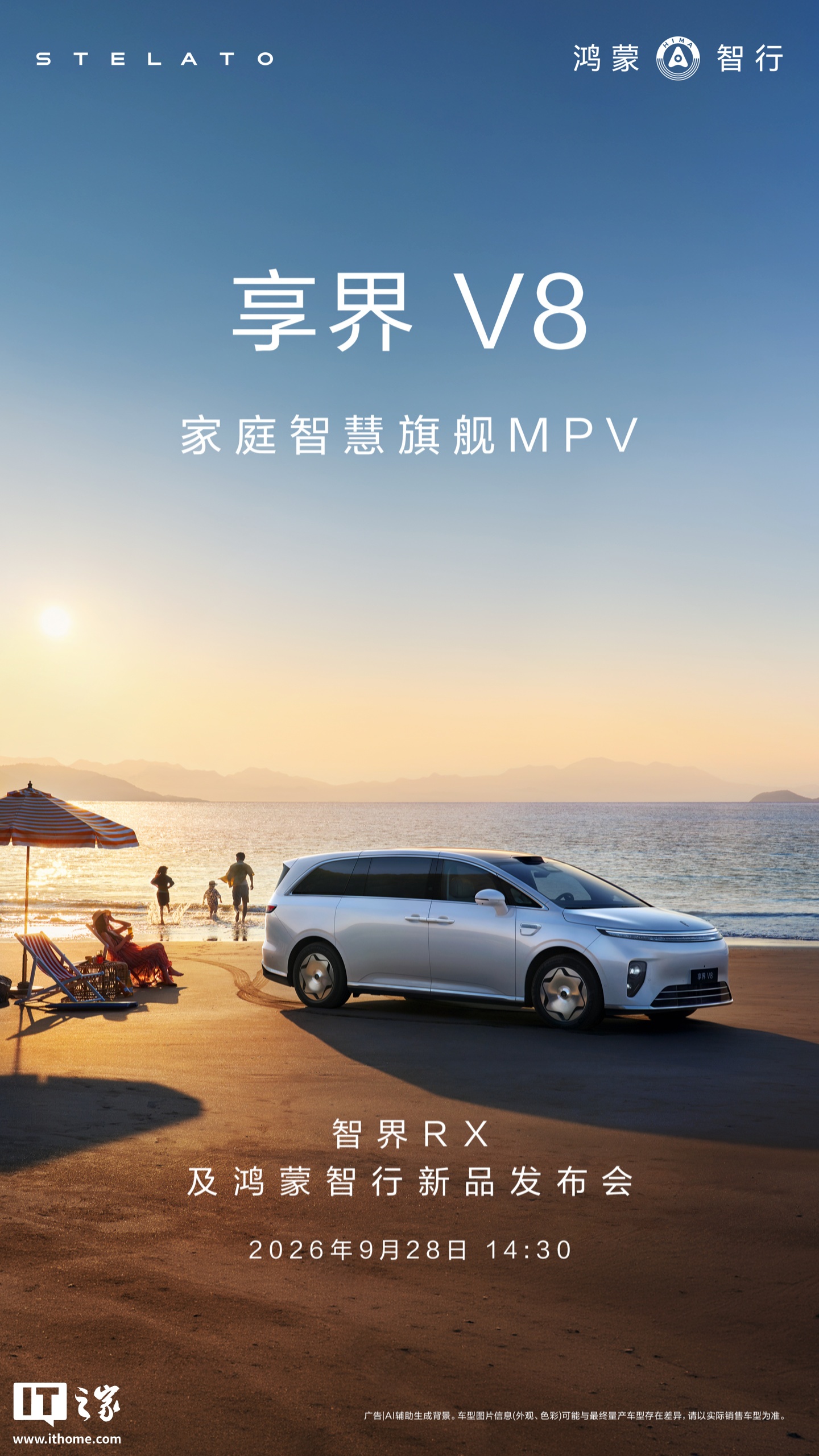 华为余承东官宣智界 RX 及鸿蒙智行新品发布会定档 9 月 28 日，享界 V8 同步开启预订