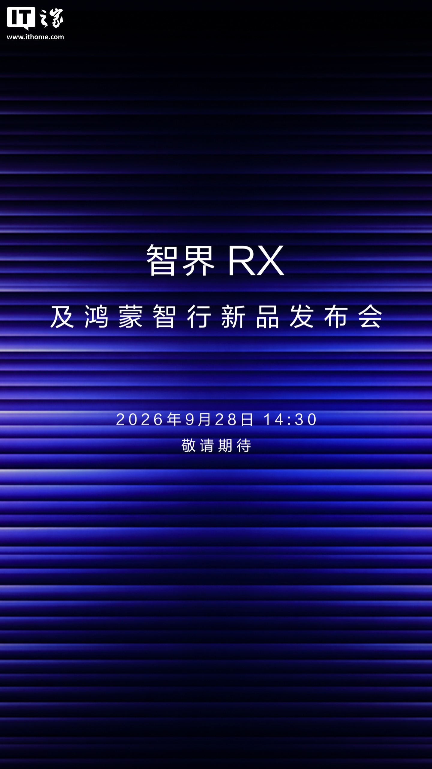 华为余承东官宣智界 RX 及鸿蒙智行新品发布会定档 9 月 28 日，享界 V8 同步开启预订