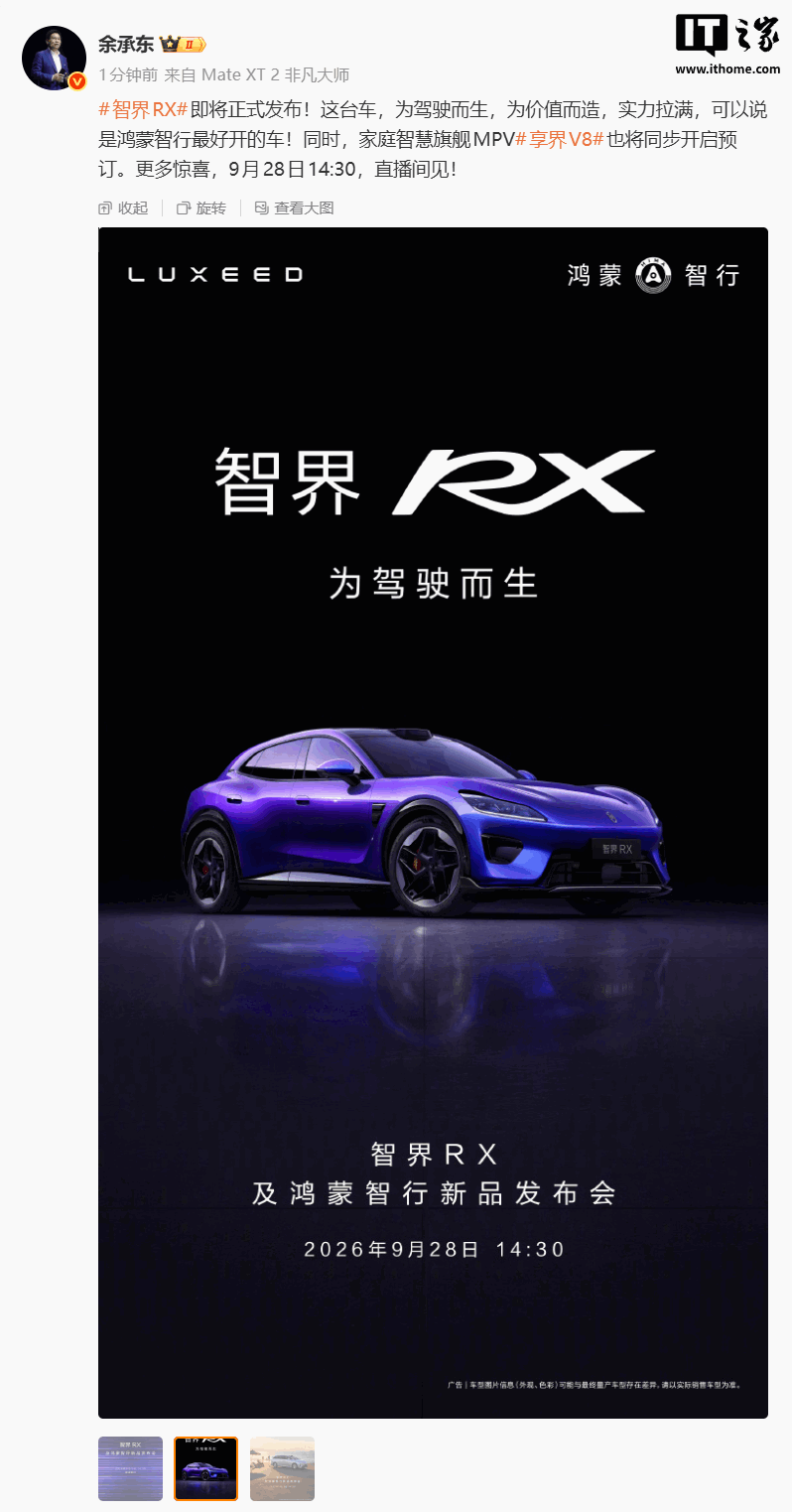 华为余承东官宣智界 RX 及鸿蒙智行新品发布会定档 9 月 28 日，享界 V8 同步开启预订