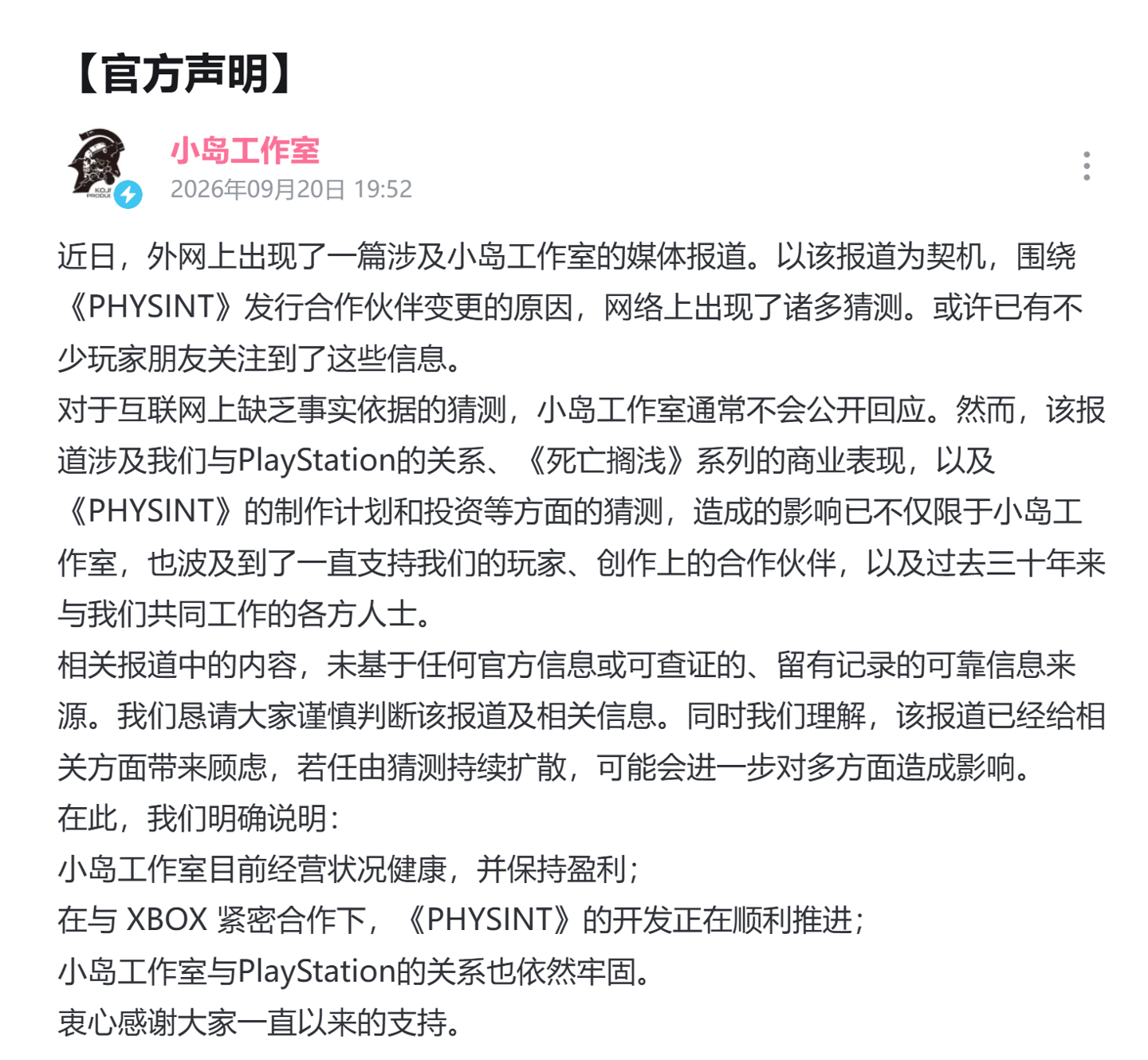 小岛工作室回应外界传闻:我们经营状况健康并保持盈利,目前与 PlayStation 的关系依然牢固