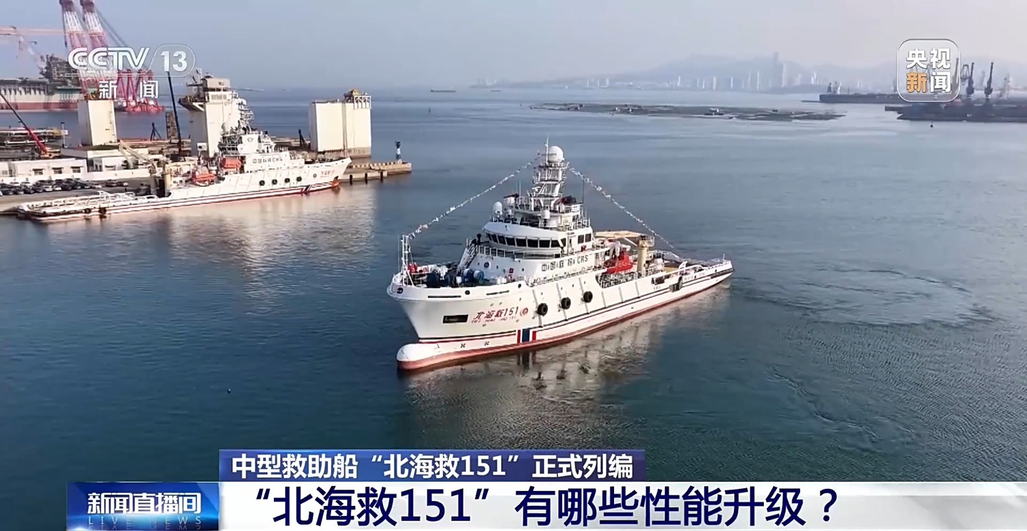 核心设备 100% 国产：我国自行设计建造的 4000 千瓦中型海洋救助船“北海救 151”轮列编