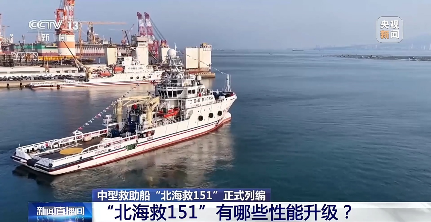 核心设备 100% 国产：我国自行设计建造的 4000 千瓦中型海洋救助船“北海救 151”轮列编