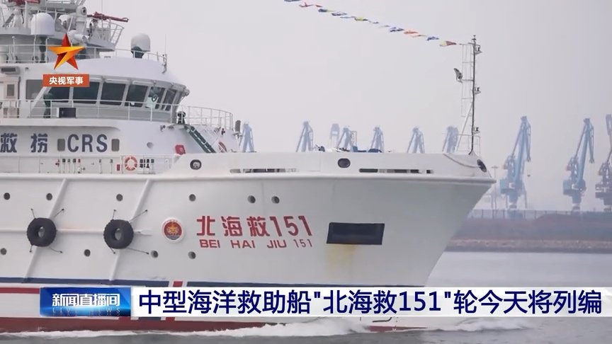 核心设备 100% 国产：我国自行设计建造的 4000 千瓦中型海洋救助船“北海救 151”轮列编