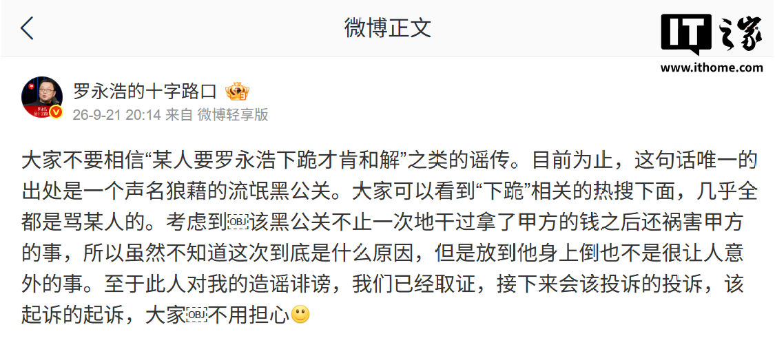 罗永浩回应贾国龙要求下跪才肯和解：流氓黑公关造谣，已取证将起诉